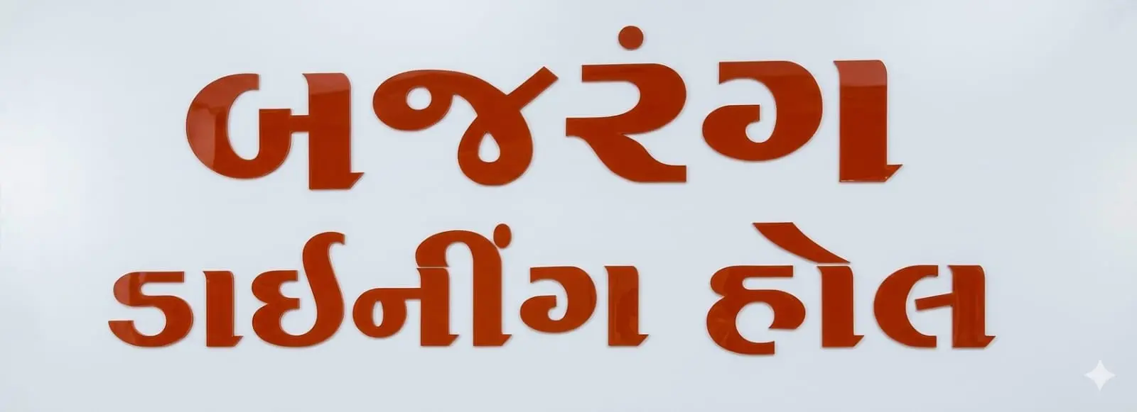 BAJRANG DINNING HALL